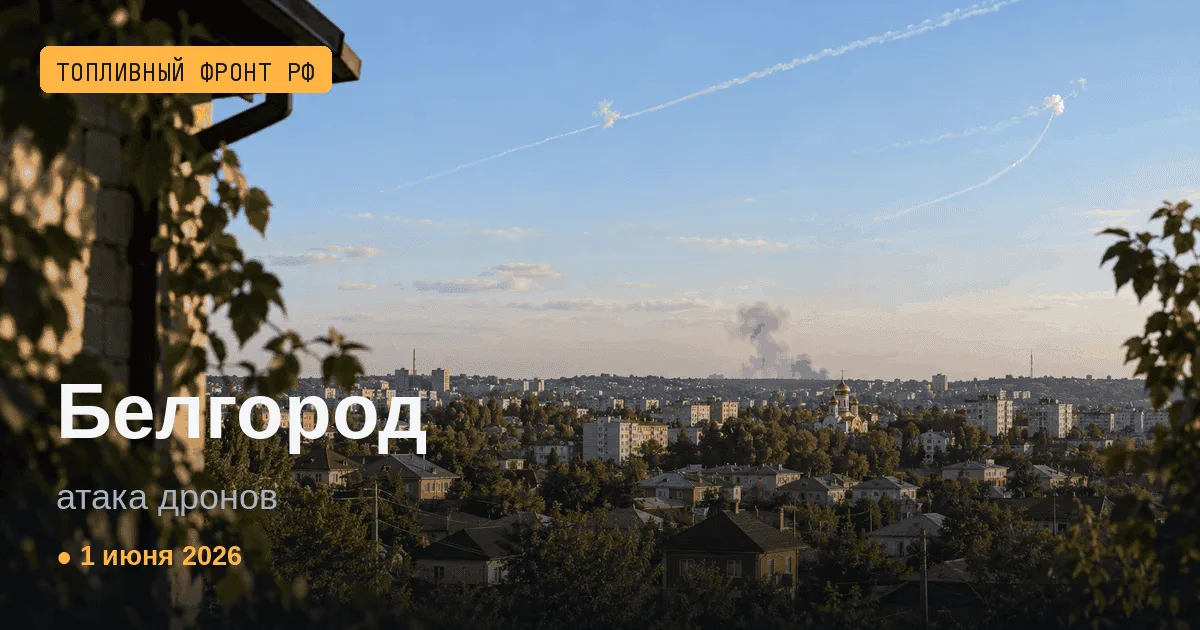 Сводка за 1 июня 2026