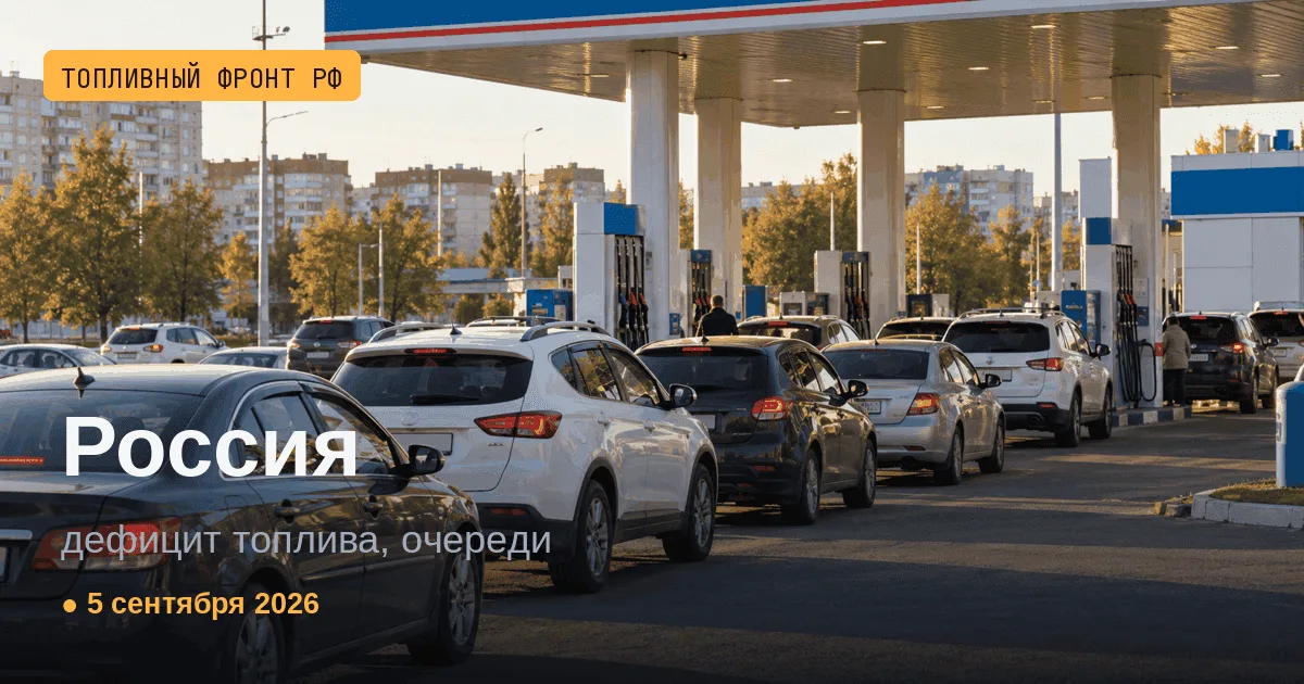 Сводка за 5 сентября 2026