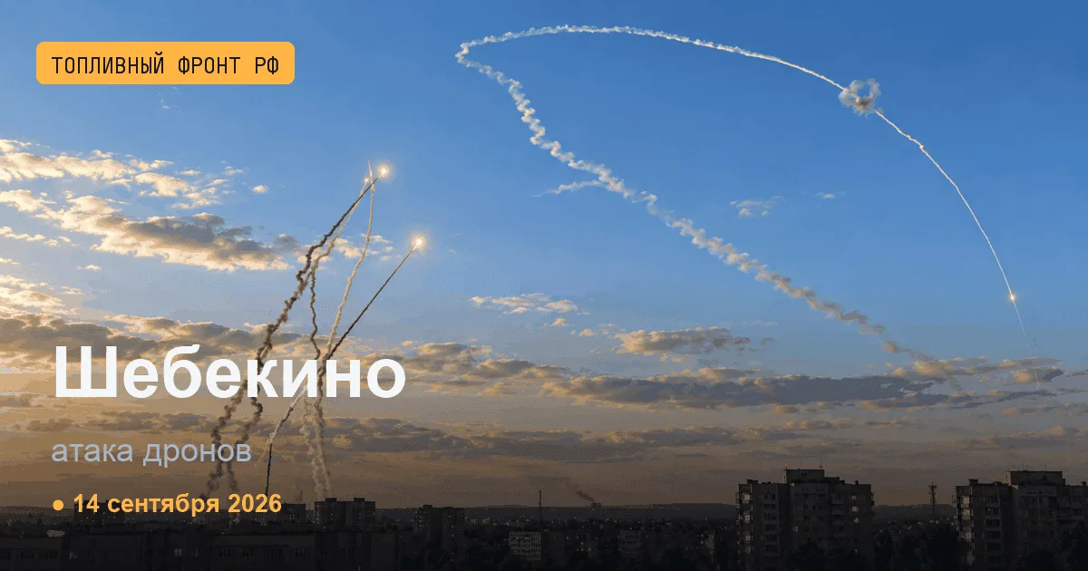 Сводка за 14 сентября 2026
