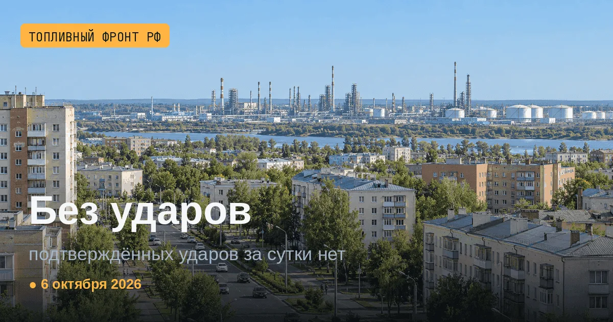 Сводка за 6 октября 2026