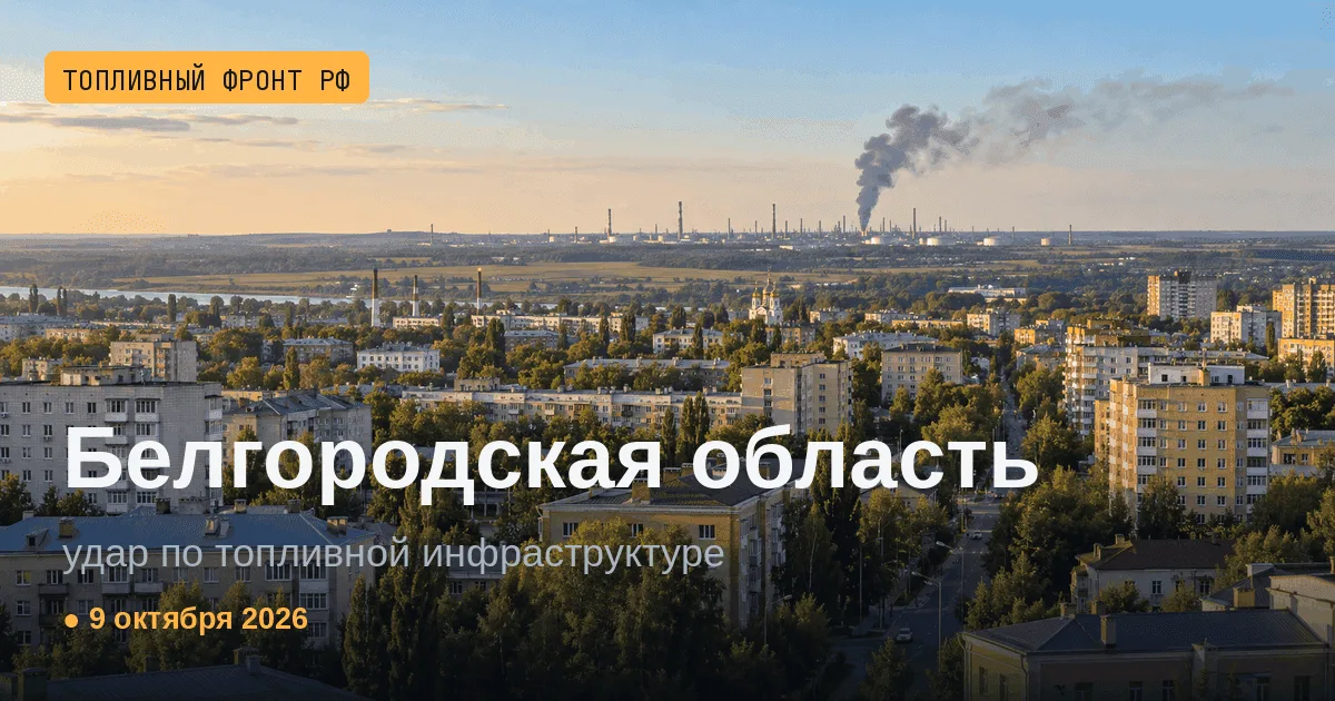 Сводка за 9 октября 2026